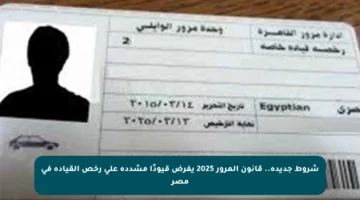 شروط جديدة.. قانون المرور 2025 يفرض قيودًا مشددة على رخص القيادة في مصر